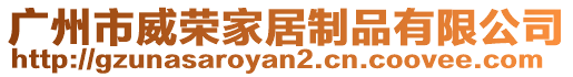 廣州市威榮家居制品有限公司