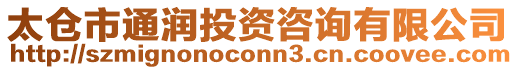 太倉市通潤投資咨詢有限公司