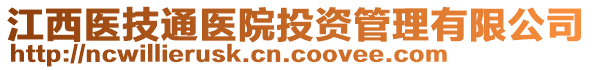 江西醫(yī)技通醫(yī)院投資管理有限公司