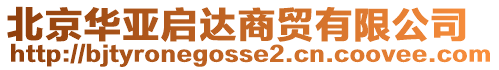北京華亞啟達商貿有限公司