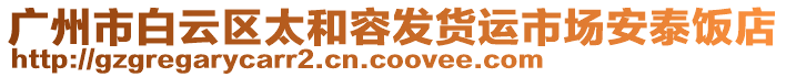廣州市白云區(qū)太和容發(fā)貨運市場安泰飯店