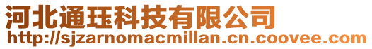 河北通玨科技有限公司
