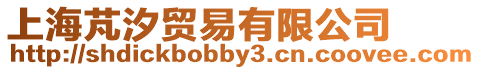 上海芃汐貿易有限公司