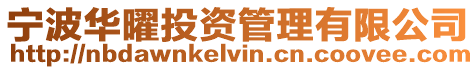 寧波華曜投資管理有限公司