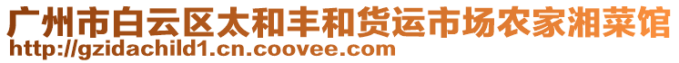 廣州市白云區太和豐和貨運市場農家湘菜館