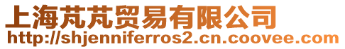 上海芃芃貿(mào)易有限公司