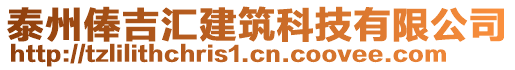 泰州俸吉匯建筑科技有限公司