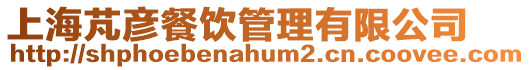 上海芃彥餐飲管理有限公司