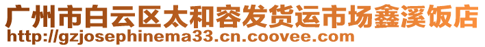 廣州市白云區太和容發貨運市場鑫溪飯店