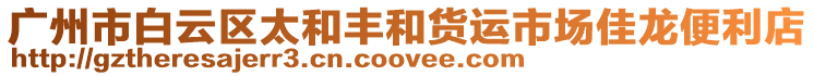 廣州市白云區太和豐和貨運市場佳龍便利店