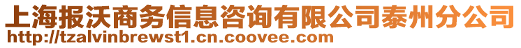 上海報沃商務信息咨詢有限公司泰州分公司