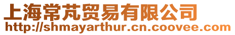 上海常芃貿(mào)易有限公司