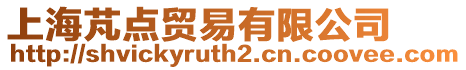 上海芃點(diǎn)貿(mào)易有限公司