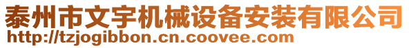 泰州市文宇機械設備安裝有限公司