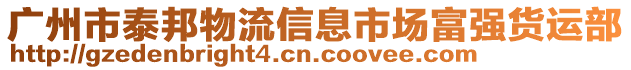 廣州市泰邦物流信息市場富強貨運部