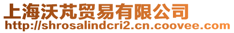 上海沃芃貿(mào)易有限公司