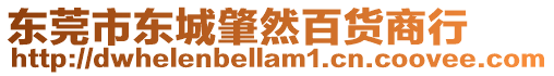 東莞市東城肇然百貨商行