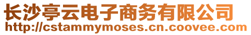 長沙亭云電子商務(wù)有限公司