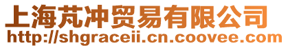 上海芃沖貿(mào)易有限公司