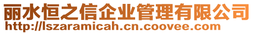 麗水恒之信企業管理有限公司