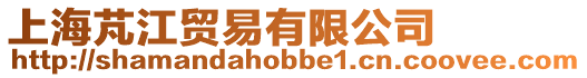 上海芃江貿(mào)易有限公司