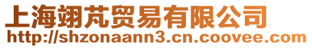 上海翊芃貿易有限公司
