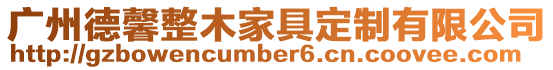 廣州德馨整木家具定制有限公司