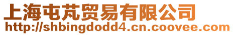 上海屯芃貿易有限公司