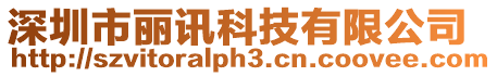 深圳市麗訊科技有限公司