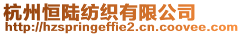 杭州恒陸紡織有限公司