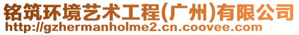 銘筑環境藝術工程(廣州)有限公司