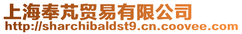 上海奉芃貿(mào)易有限公司