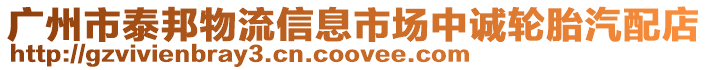 廣州市泰邦物流信息市場中誠輪胎汽配店