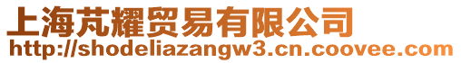 上海芃耀貿易有限公司