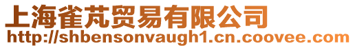 上海雀芃貿易有限公司