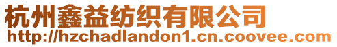 杭州鑫益紡織有限公司