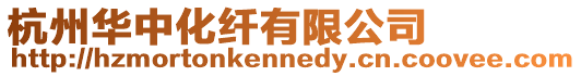 杭州華中化纖有限公司
