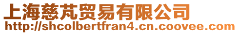 上海慈芃貿易有限公司