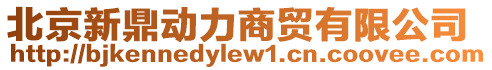 北京新鼎動(dòng)力商貿(mào)有限公司