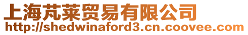 上海芃萊貿易有限公司