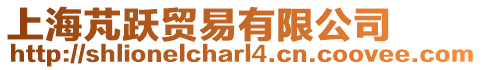 上海芃躍貿易有限公司