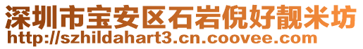 深圳市寶安區石巖倪好靚米坊