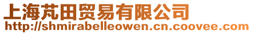 上海芃田貿易有限公司