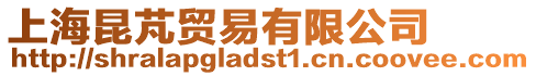 上海昆芃貿易有限公司