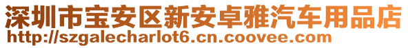 深圳市寶安區新安卓雅汽車用品店