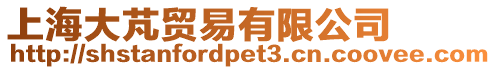 上海大芃貿易有限公司