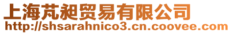 上海芃昶貿(mào)易有限公司