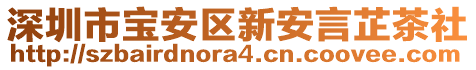 深圳市寶安區新安言芷茶社