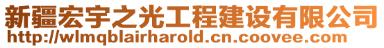 新疆宏宇之光工程建設(shè)有限公司