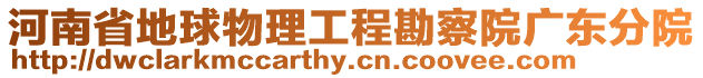 河南省地球物理工程勘察院廣東分院